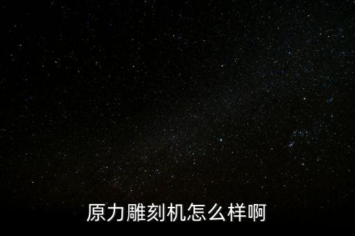 東莞原力智能科技怎么樣，吧里人都去哪兒了沒(méi)人知道原力