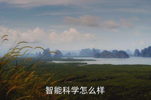 智能科學(xué)怎么樣