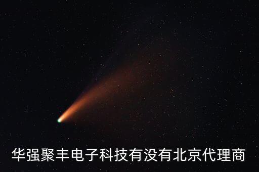 豐聚智能科技是做什么的，人才啊這家公司是干什么的