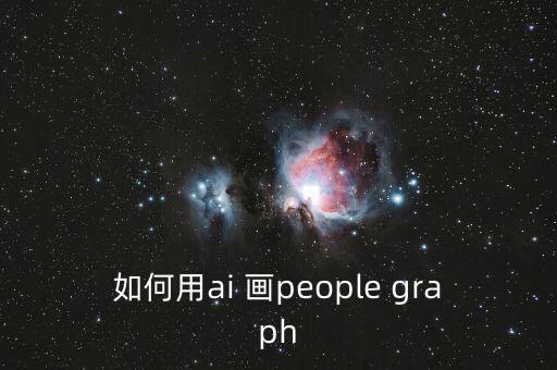 如何用ai 畫people graph