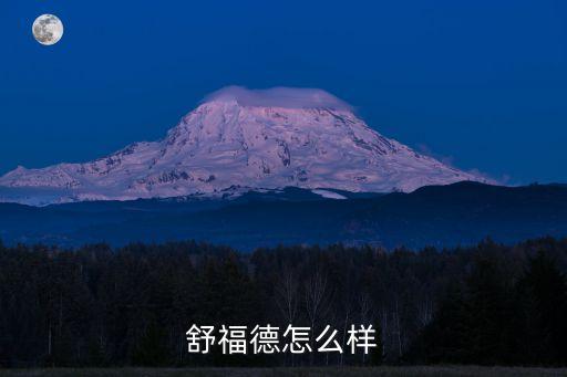 舒福德怎么樣