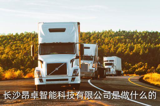 長沙昂卓智能科技有限公司是做什么的