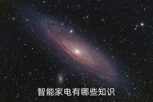 智能家電有哪些知識(shí)