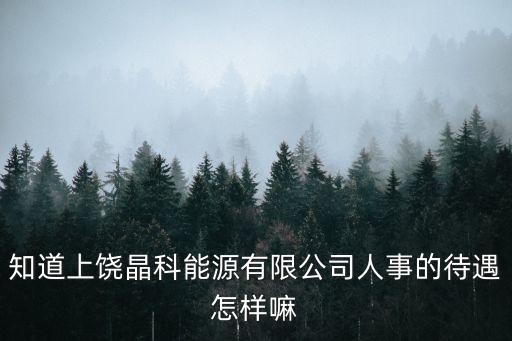 上饒晶馳智能科技怎么樣，聽說上饒晶科有毒是真的嗎按理說它工資還可以又輕松舒服