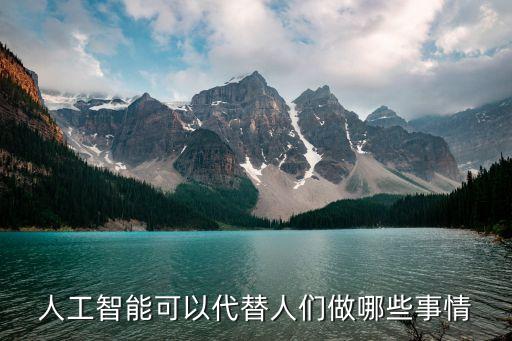 人工智能可以代替人們做哪些事情