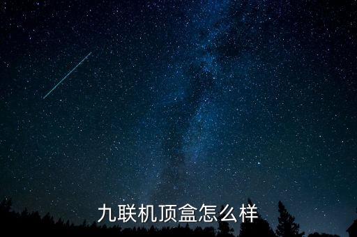 九聯(lián)機(jī)頂盒怎么樣