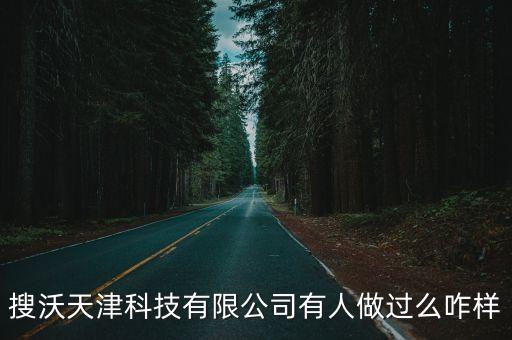 搜沃天津科技有限公司有人做過(guò)么咋樣
