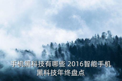 傳說中的智能黑科技有哪些，手機(jī)黑科技有哪些 2016智能手機(jī)黑科技年終盤點(diǎn)