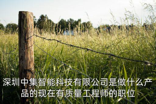 深圳中集智能科技有限公司是做什么產(chǎn)品的現(xiàn)在有質(zhì)量工程師的職位