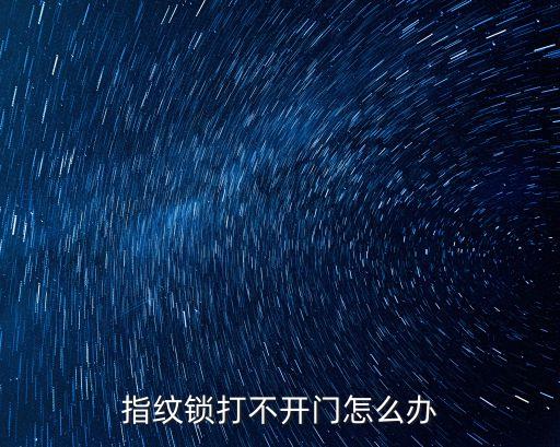 指紋鎖打不開門怎么辦