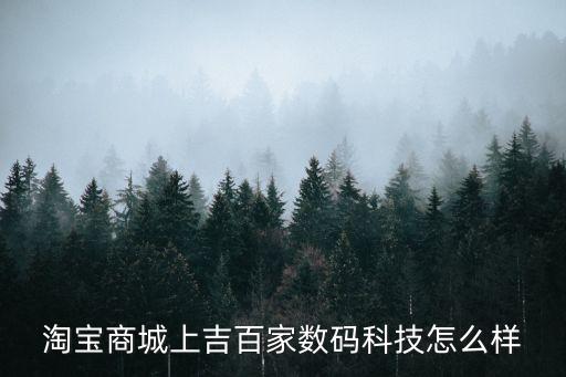 上吉智能科技怎么樣，無(wú)錫上泓智能技術(shù)有限公司怎么樣