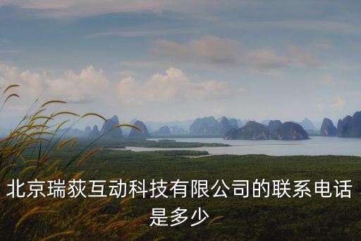 北京瑞荻互動科技有限公司的聯系電話是多少