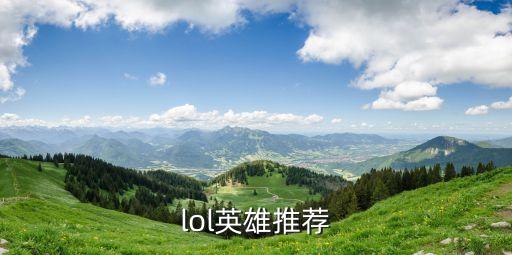 lol英雄推薦