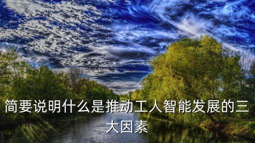 科技如何推動(dòng)人工智能發(fā)展，簡(jiǎn)要說明什么是推動(dòng)工人智能發(fā)展的三大因素