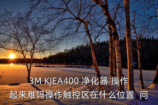 3M KJEA400 凈化器 操作起來難嗎操作觸控區(qū)在什么位置  問