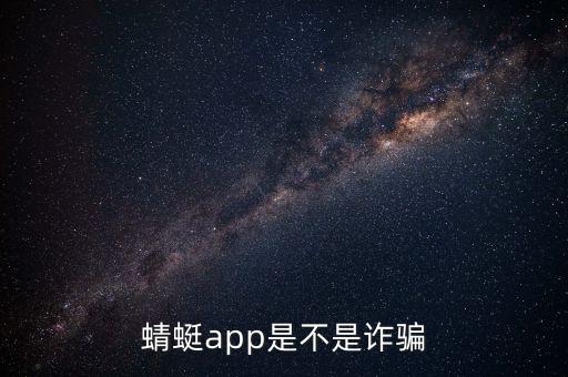 蜻蜓a(bǔ)pp是不是詐騙