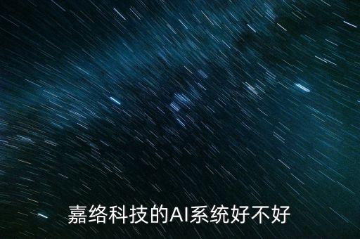 嘉絡(luò)科技的AI系統(tǒng)好不好
