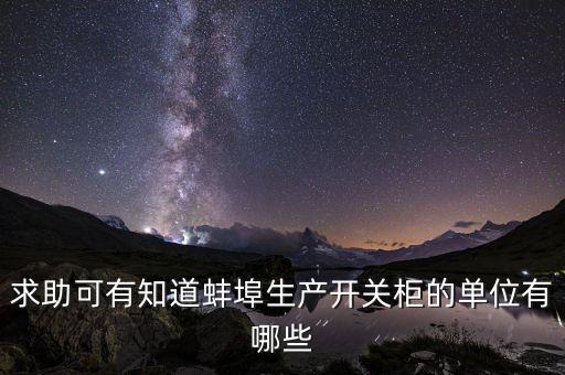 求助可有知道蚌埠生產(chǎn)開關(guān)柜的單位有哪些