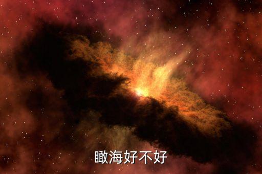 瞰海好不好