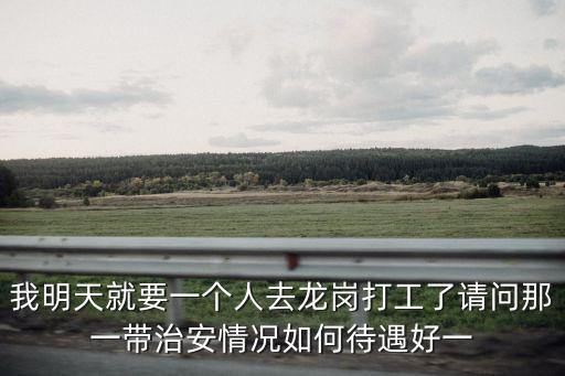 龍崗區(qū)媒體智能科技怎么樣，深圳龍崗有做手機(jī)屏幕的廠嗎工資待遇怎么樣