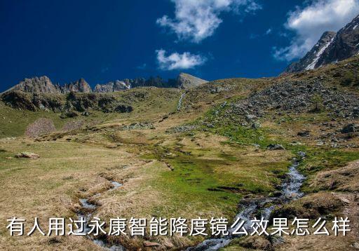 有人用過永康智能降度鏡么效果怎么樣