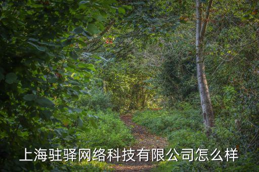 網(wǎng)驛智能科技怎么樣，新帆網(wǎng)驛網(wǎng)絡(luò)技術(shù) 怎么樣