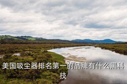 美國黑科技智能產(chǎn)品有哪些，美國有什么電子產(chǎn)品值得買