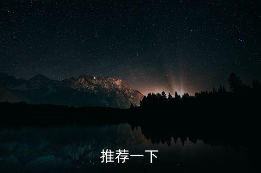 推薦一下