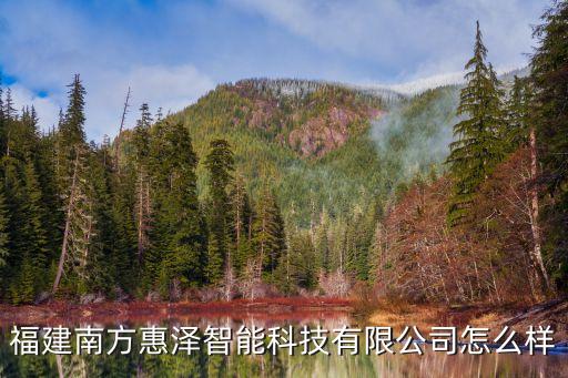 福建南方惠澤智能科技有限公司怎么樣