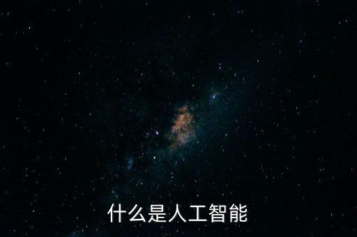 人工智能 量子科技是什么，AIoT是什么為什么騰訊萬(wàn)佳安都在做這個(gè)
