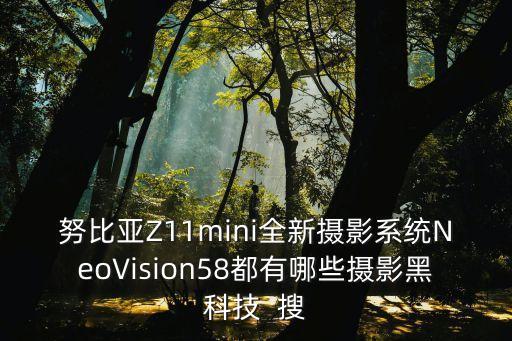 努比亞Z11mini全新攝影系統(tǒng)NeoVision58都有哪些攝影黑科技  搜