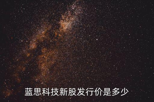 藍(lán)思科技新股發(fā)行價(jià)是多少
