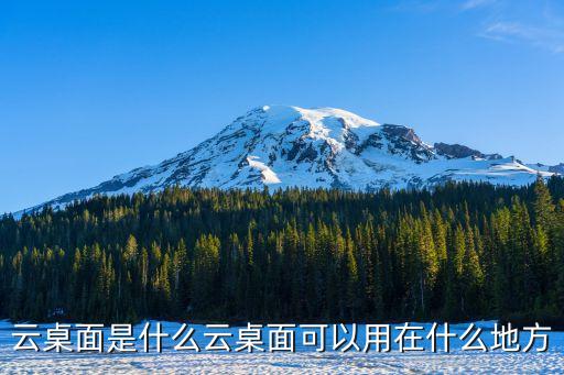 云桌面是什么云桌面可以用在什么地方