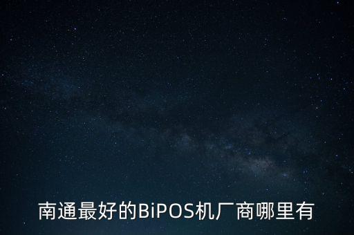 南通最好的BiPOS機(jī)廠商哪里有