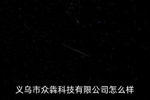 義烏市眾犇科技有限公司怎么樣