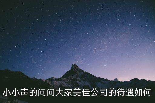 小小聲的問問大家美佳公司的待遇如何