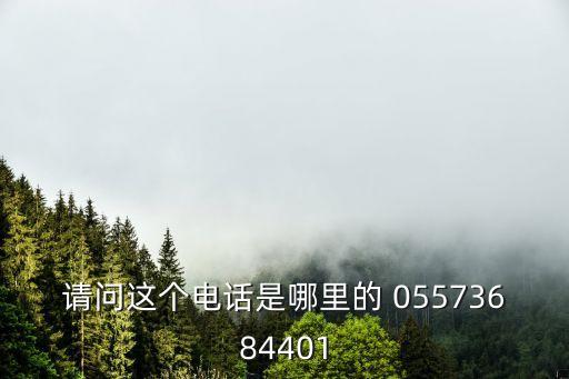 安徽博購智能科技電話是多少，05505299293哪家公司電話