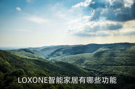 西默科技智能家居有哪些，LOXONE智能家居有哪些功能