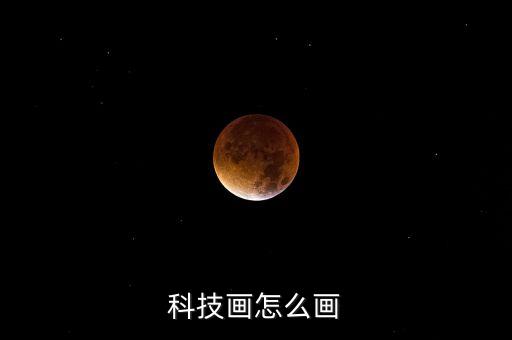 科技畫怎么畫