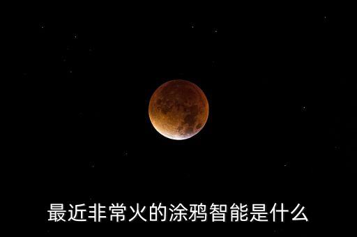 最近非?；鸬耐盔f智能是什么