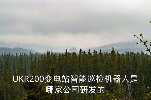 UKR200變電站智能巡檢機(jī)器人是哪家公司研發(fā)的