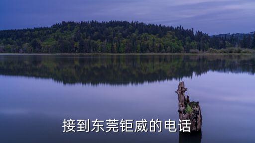 鉅達(dá)智能科技招聘電話(huà)多少，076922751625是德鉅電子的招聘電話(huà)么