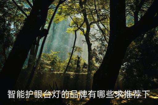 智能護眼臺燈的品牌有哪些求推薦下