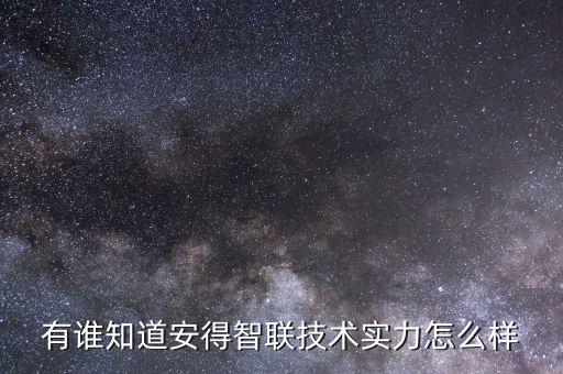 有誰(shuí)知道安得智聯(lián)技術(shù)實(shí)力怎么樣