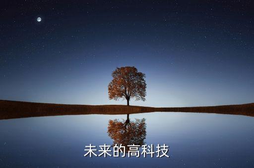 未來的高科技