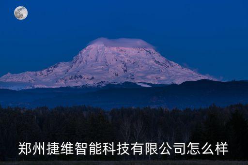 鄭州捷維智能科技有限公司怎么樣