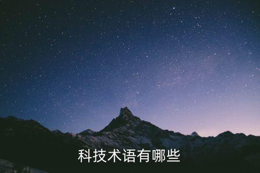 科技術(shù)語有哪些