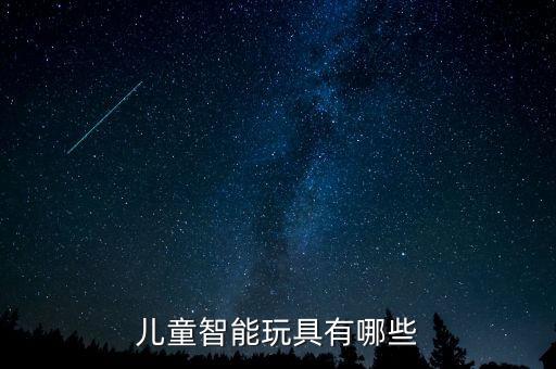兒童智能玩具有哪些