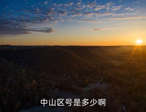中山達(dá)華智能科技區(qū)號(hào)多少，中山的區(qū)號(hào)是多少