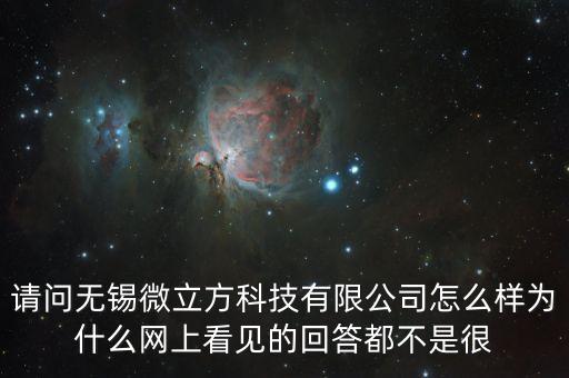 請問無錫微立方科技有限公司怎么樣為什么網(wǎng)上看見的回答都不是很